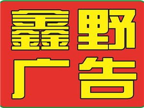 山陽鑫野廣告傳媒 創新傳播，引領未來